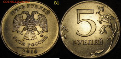 5 рублей 2010 ммд все редкие и нечаст. разновид. до 24 11 - IMG_3352
