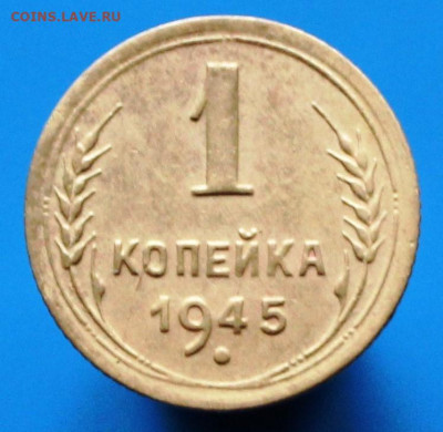 1 копейка 1945 на определение и оценку. - IMG_1144.JPG