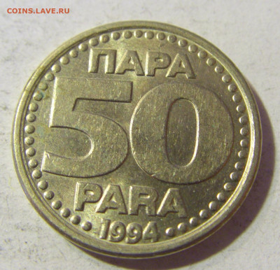 50 пара 1994 Югославия №1 23.11.21 22:00 М - CIMG7692.JPG