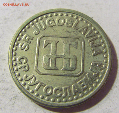 50 пара 1994 Югославия №2 23.11.21 22:00 М - CIMG7698.JPG