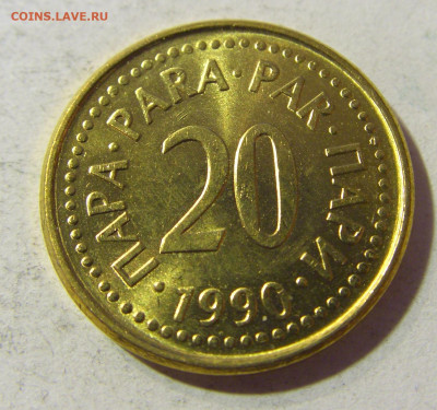 20 пара 1990 Югославия №1 23.11.21 22:00 М - CIMG7708.JPG