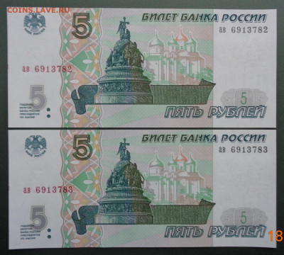 5 рублей 1997 г. UNC (2 шт.) 21.11.2021. 22-00 мск. - DSC03225.JPG