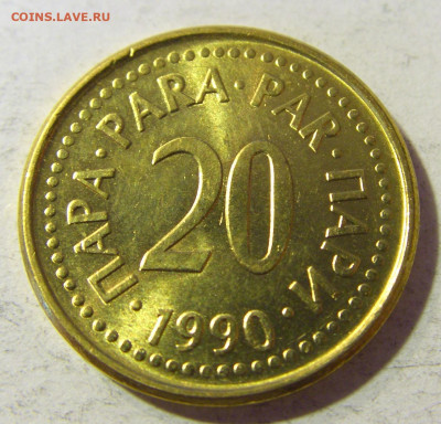 20 пара 1990 Югославия №2 23.11.21 22:00 М - CIMG7712.JPG