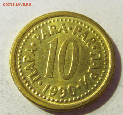 10 пара 1990 Югославия №1 23.11.21 22:00 М - CIMG7716.JPG