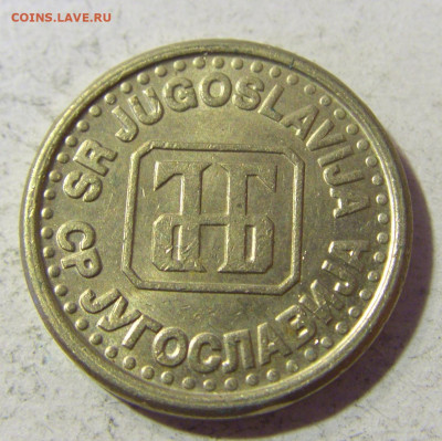 10 пара 1994 Югославия №1 23.11.21 22:00 М - CIMG7722.JPG