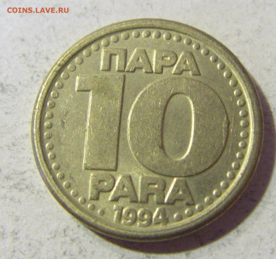 10 пара 1994 Югославия №1 23.11.21 22:00 М - CIMG7720.JPG
