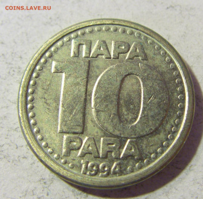 10 пара 1994 Югославия №2 23.11.21 22:00 М - CIMG7724.JPG