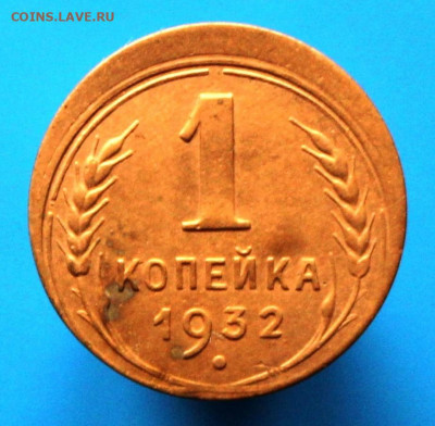 1 копейка 1932, смещение штемпеля. Оценка. - IMG_1149.JPG