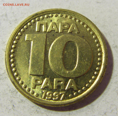 10 пара 1997 Югославия №1 23.11.21 22:00 М - CIMG7728.JPG