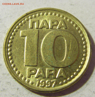 10 пара 1997 Югославия №2 23.11.21 22:00 М - CIMG7732.JPG