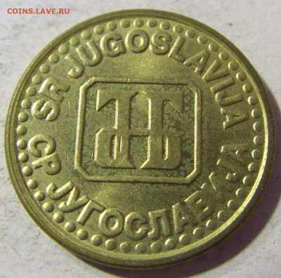 5 пара 1994 Югославия №1 23.11.21 22:00 М - CIMG7738.JPG