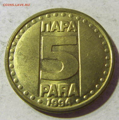 5 пара 1994 Югославия №1 23.11.21 22:00 М - CIMG7736.JPG