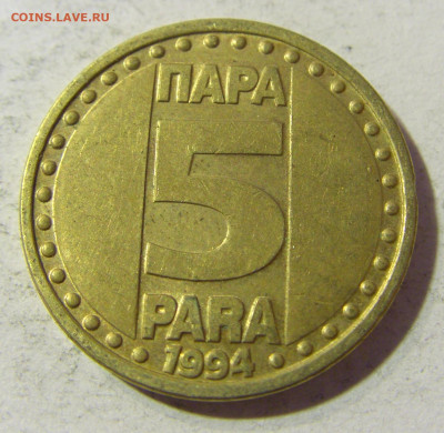 5 пара 1994 Югославия №2 23.11.21 22:00 М - CIMG7740.JPG