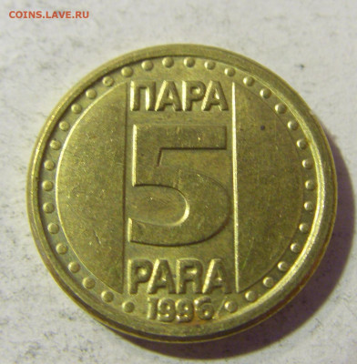 5 пара 1996 Югославия №1 23.11.21 22:00 М - CIMG7744.JPG