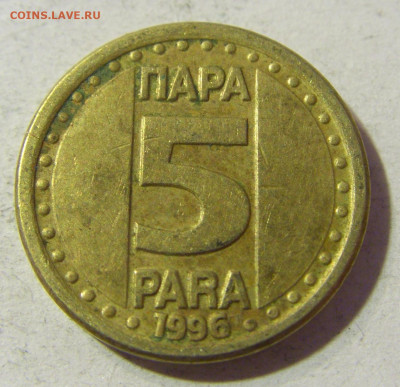 5 пара 1996 Югославия №2 23.11.21 22:00 М - CIMG7748.JPG