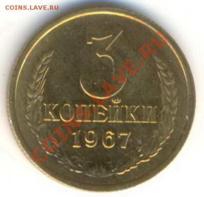 3 копейка 1967 UNC - 3-67-300
