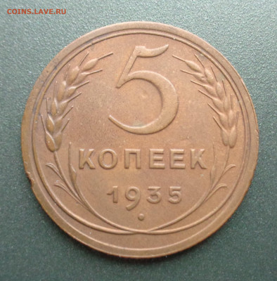 5 копеек 1935. Новый тип. - DSC03231.JPG