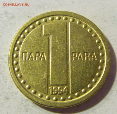 1 пара 1994 Югославия №1 23.11.21 22:00 М - CIMG7752.JPG