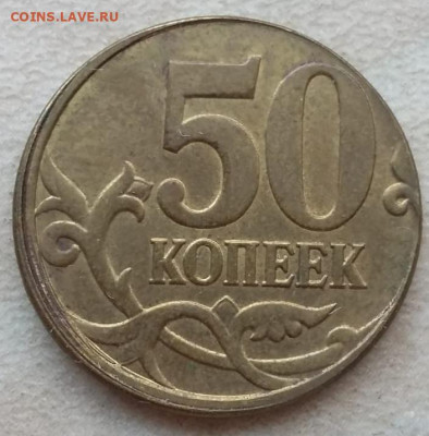50 коп 2014г гальваника смещение штемпеля ГРИБ до 20.11.21г - IMG_20211021_180426
