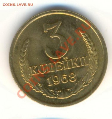3 копейка 1968 UNC - 3-68-300