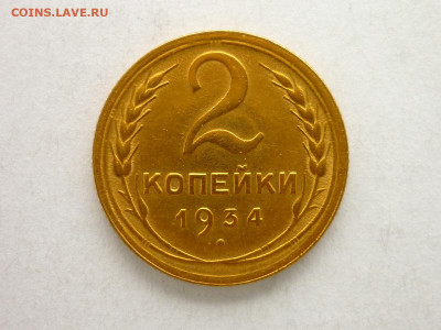 2 копейки 1934г., ХОРОШАЯ, до 21.11.21г., 21.00 - P1150905.JPG