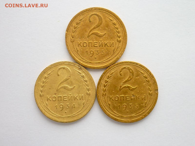 2 копейки 1933, 34, 35ст., до 21.11.21г., 21.00 - P1150892.JPG