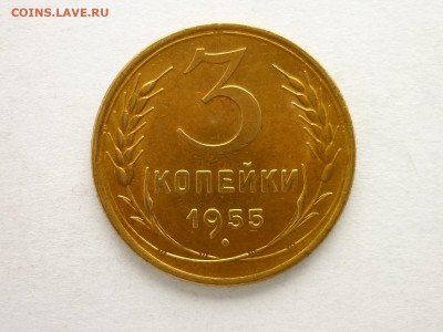3 копейки 1955г., ХОРОШАЯ, до 21.11.21г., 21.00 - P1150878.JPG