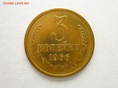 3 копейки 1966г., до 21.11.21г., 21.00 - P1150864.JPG