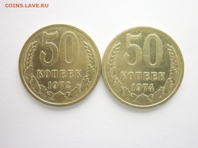 50 копеек 1972, 1974г., до 21.11.21г., 21.00 - P1150784.JPG