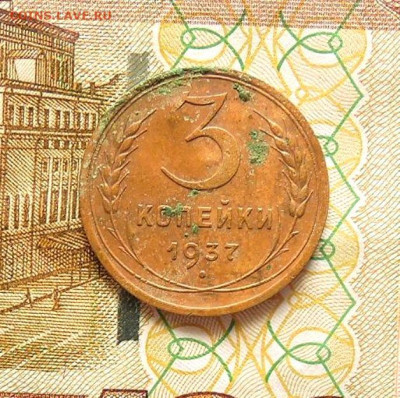 3 копейки 1937 г. узлы Е? - DSCN3382  3 копейки 1937 г..JPG