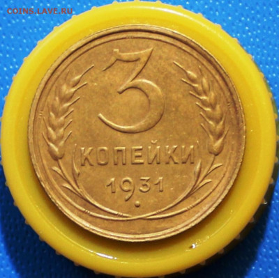 3 копейки 1931, брак? Оценка. - IMG_1160.JPG