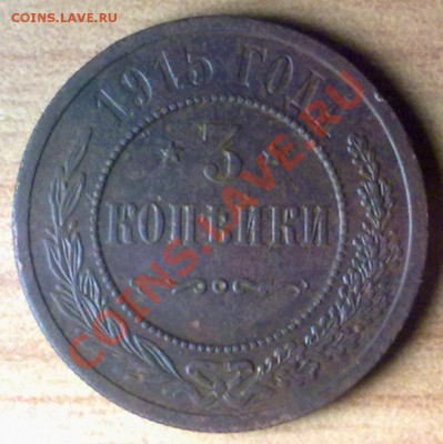 3коп1915 г. до 07.11.11 в 22:00 МСК (БОНУС !!!!) - 3к1915р
