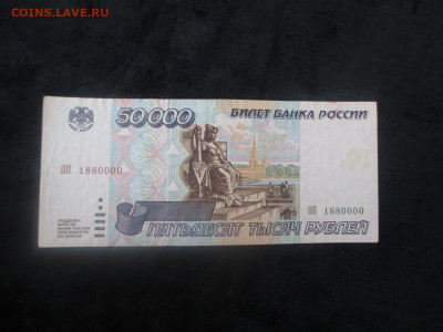 50000 рублей 1995 красивый номер.   21.11 - IMG_6388.JPG