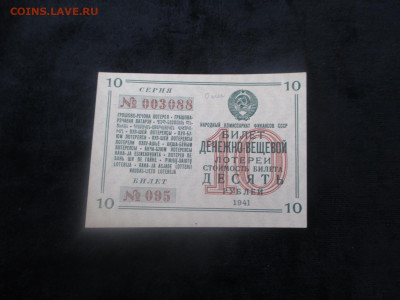 Денежно-вещевая. 10 рублей 1941   21.11 - IMG_6384.JPG