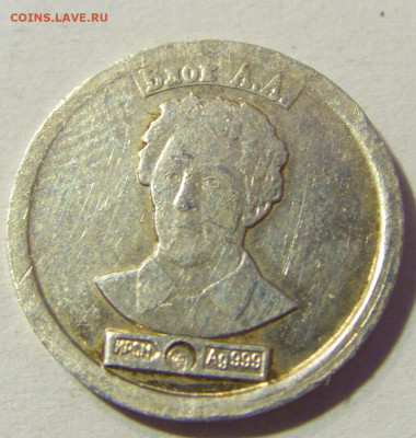Жетон 2 гр серебра Блок А.А. №3 23.11.21 22:00 М - CIMG7794.JPG