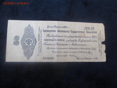 Омск.50 рублей.1919.    21.11 - IMG_6386.JPG