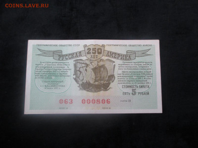 лотерейка.250 лет Русская Америка    21.11 - IMG_6378.JPG