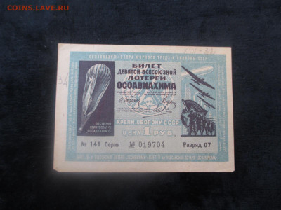 Лотерейка 1 рубль.ОСОАВИАХИМ.1934     21.11 - IMG_6382.JPG