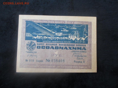 Лотерейка 1 рубль.ОСОАВИАХИМ.1933     21.11 - IMG_6380.JPG