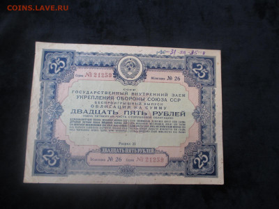 Внутренний займ укрепления обороны СССР.25 рублей.     21.11 - IMG_6370.JPG