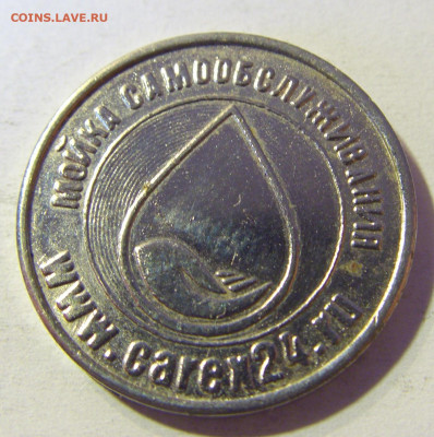 Жетон 3 мойка самообслуживания №3 23.11.21 22:00 М - CIMG7902.JPG