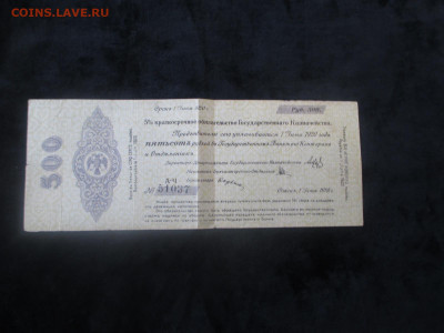 Омск 500 рублей.1919    21.11 - IMG_6368.JPG