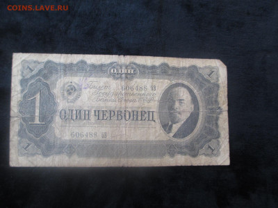 1 червонец 1937     21.11 - IMG_6366.JPG