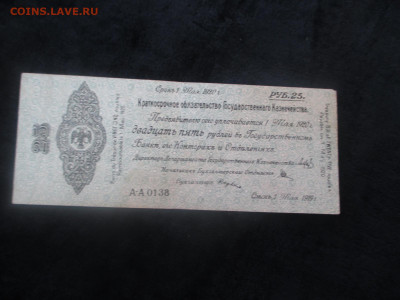 Омск 25 рублей.1919 АА-0138    21.11 - IMG_6362.JPG