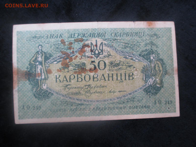 50 карбованцев      21.11 - IMG_6361.JPG