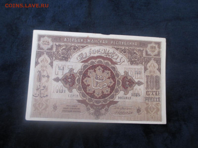 Азербайджан.100 рублей.1919     28.01 - IMG_6349.JPG