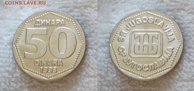 Монеты мира по фиксированной цене - ЮГОСЛАВИЯ 50 динаров 1993 20181019_164214