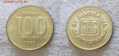 Монеты мира по фиксированной цене - ЮГОСЛАВИЯ 100 динаров 1993 20181023_143109