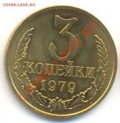 3 копейка 1979 UNC - 3-79-150