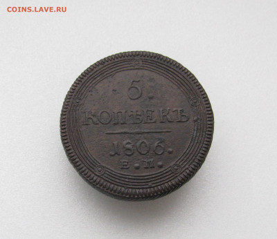 5 копеек. Кольцевик 1806 ем до 23.11.2021 в 22.10 мск - IMG_9874.JPG
